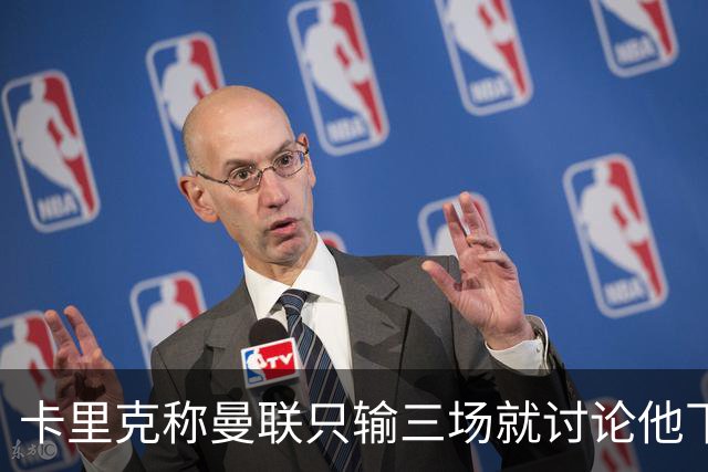 卡里克称曼联只输三场就讨论他下课太荒谬！愿意背锅，但没考虑离开
