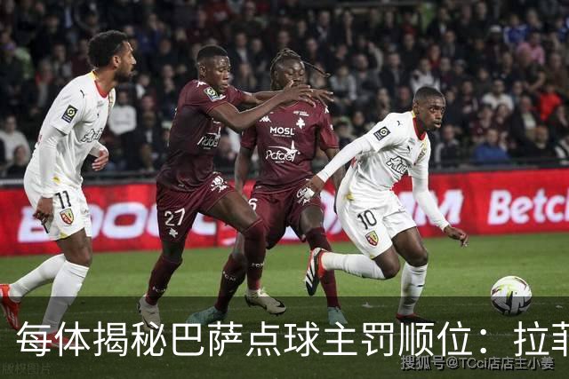 每体揭秘巴萨点球主罚顺位：拉菲尼亚高居第一，亚马尔第二