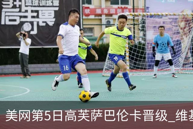 美网第5日高芙萨巴伦卡晋级 维基奇将再战郑钦文