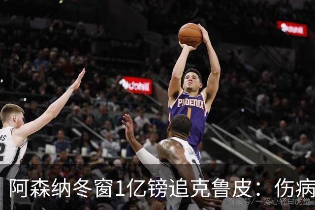 阿森纳冬窗1亿镑追克鲁皮：伤病风险下的争冠豪赌