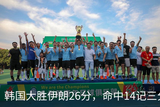 韩国大胜伊朗26分，命中14记三分！中国男篮教练组现场观战